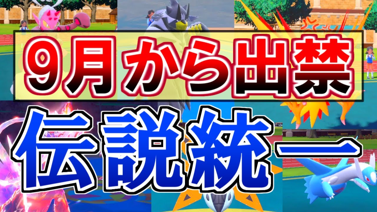 【伝説統一】9月から出禁のポケモンだけで対戦してみたら無双したwwwwww【ポケモンSV】