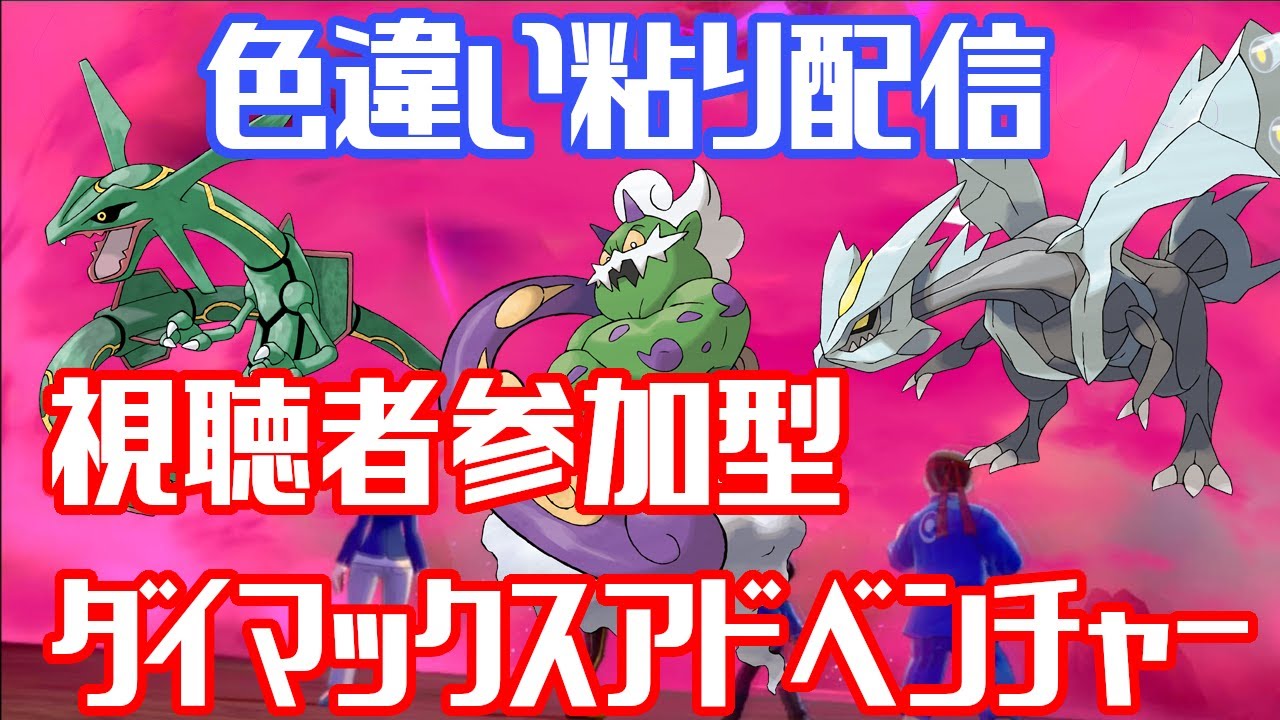 【毎日21時配信】視聴者参加型ダイマックスアドベンチャー！【概要欄必読！】#ポケモン　#ポケモン剣盾　#ダイマックスアドベンチャー