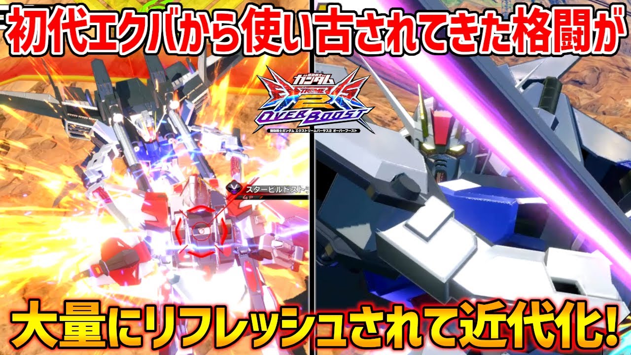 時代の変化に取り残されていた格闘が軒並みリフレッシュを受けて最高にカッコよく生まれ変わった!!…あとは格闘を当てる布石武装が強くなってれば…【EXVSOB実況】【ストライクガンダム視点】【オバブ】