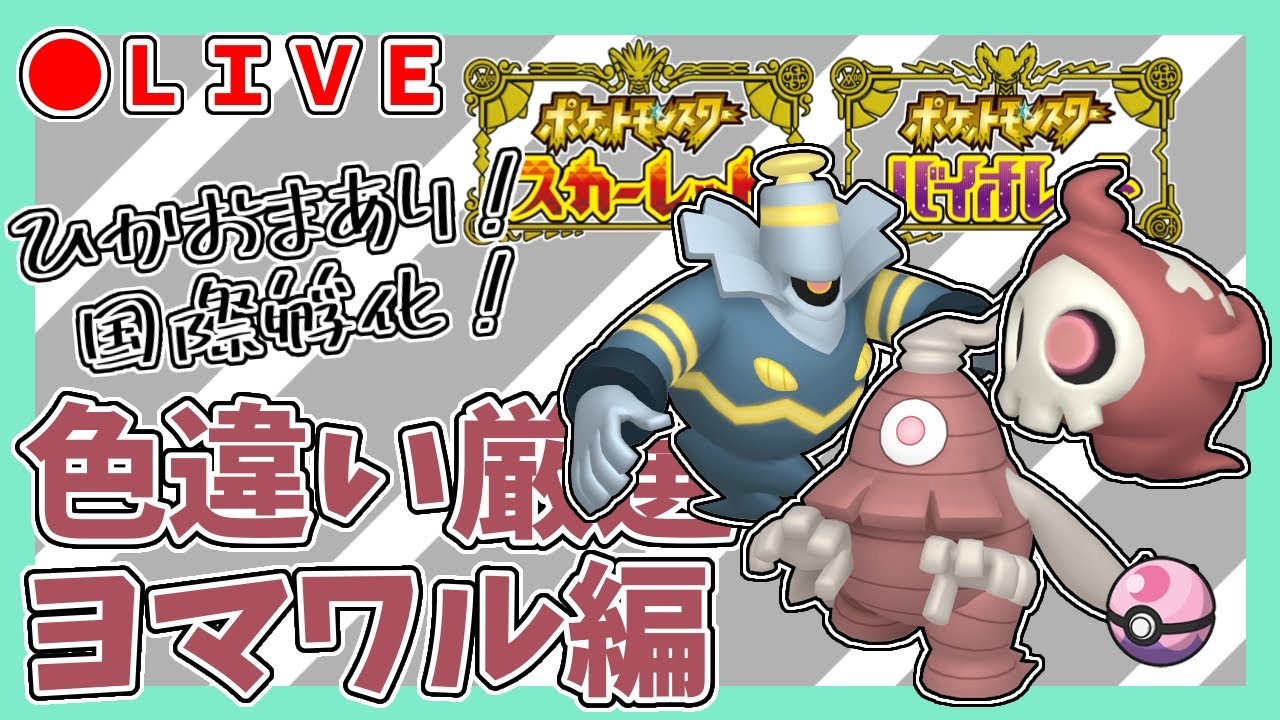 【ポケモンSV】色違いヨマワル孵化厳選～9日目～【ポケモンスカーレットバイオレット/PokémonScarletViolet】