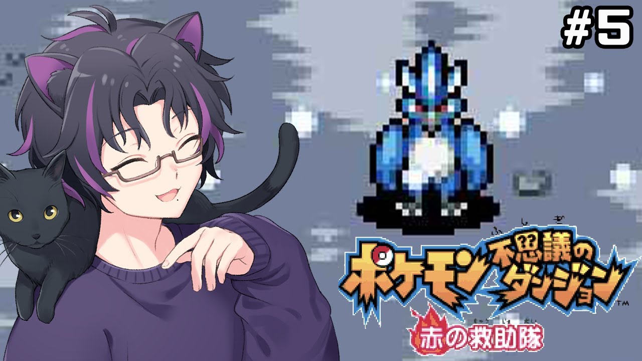 【ポケモン不思議のダンジョン 赤の救助隊】#5 フリーザーにリベンジ！悪評は払拭できるのか！？🐱