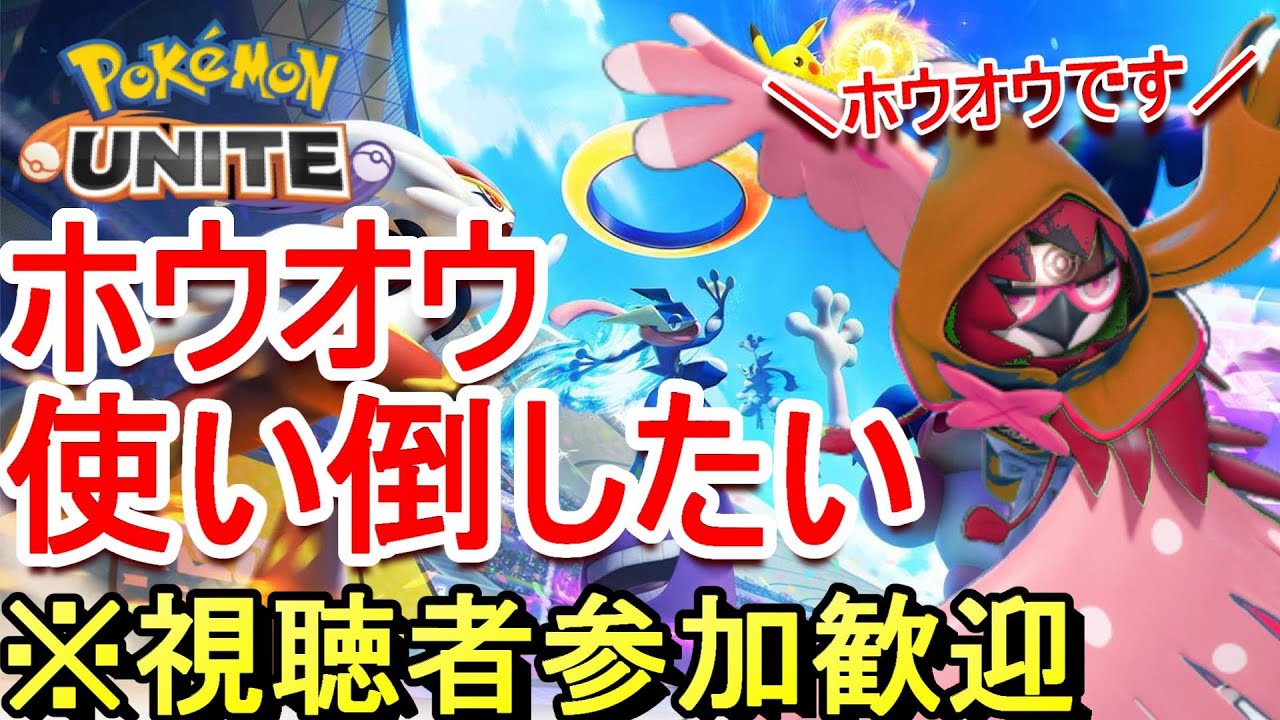 【視聴者参加歓迎】明日できないので今日やるユナイト配信 ～今シーズンラストです～ 8/30【ポケモンユナイト】