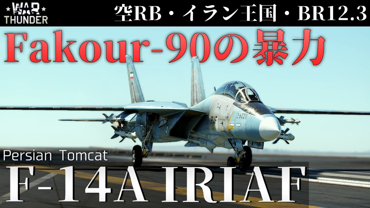 【WarThunder】Fakour-90&R-27R、東西混合の暴力 ペルシアントムキャット F-14A IRIAF (ゆっくり実況)