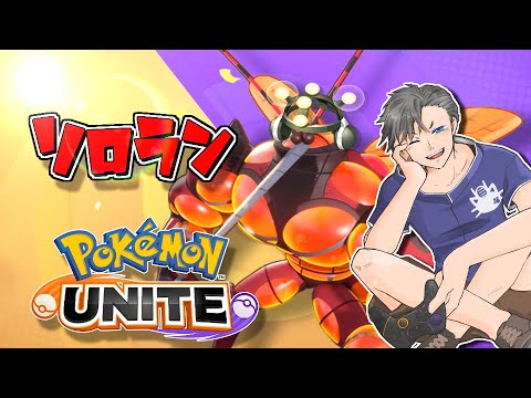 【このままだと7000人耐久配信!?】正気の沙汰を超えたソロラン戦士行きます。初見さん＆コメント大歓迎✨【ポケモンユナイト】【ポケユナ】#マッシブーン
