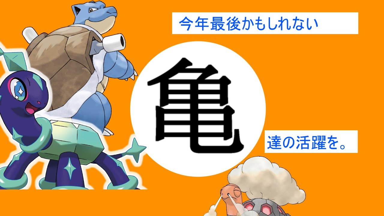 【亀統一パ】亀統一。今年最後になるかもしれないので思い切りハシャぐ。　【ポケモンSV】