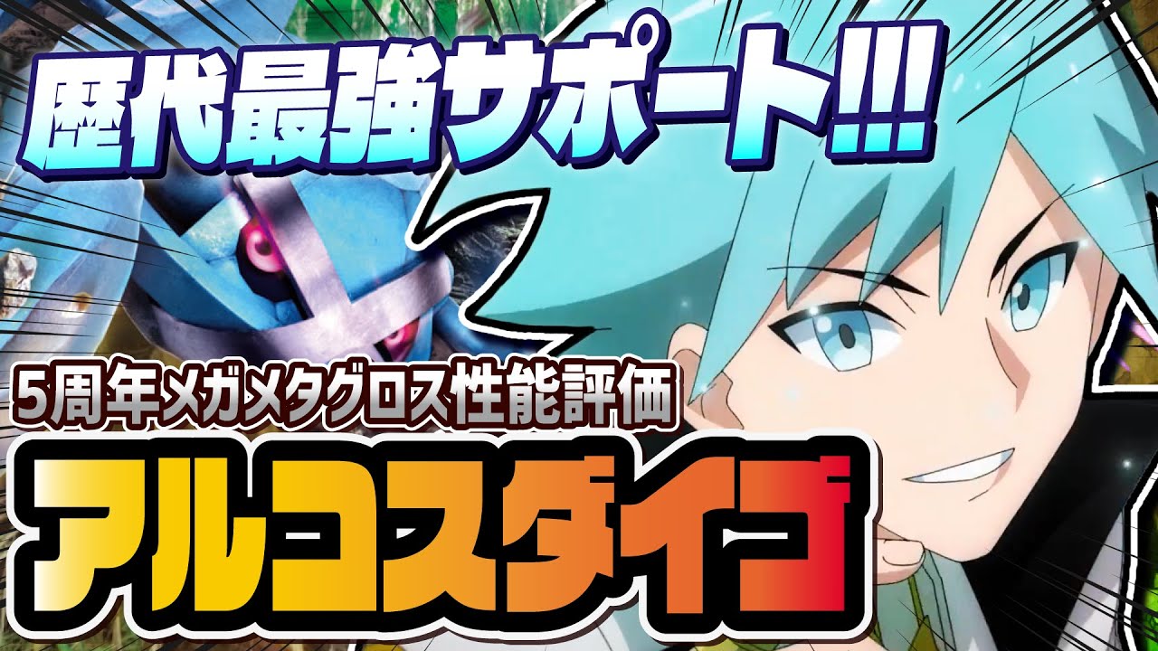 【5周年】アルコスダイゴ＆メタグロス性能評価！物理サポート史上最強のぶっ壊れ性能がヤバすぎる！！【ポケマス / ポケモンマスターズ EX】