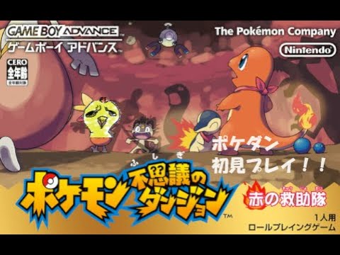 ポポッコ仲間にならないのでストーリー進める【ポケモン不思議のダンジョン赤の救助隊】＃5