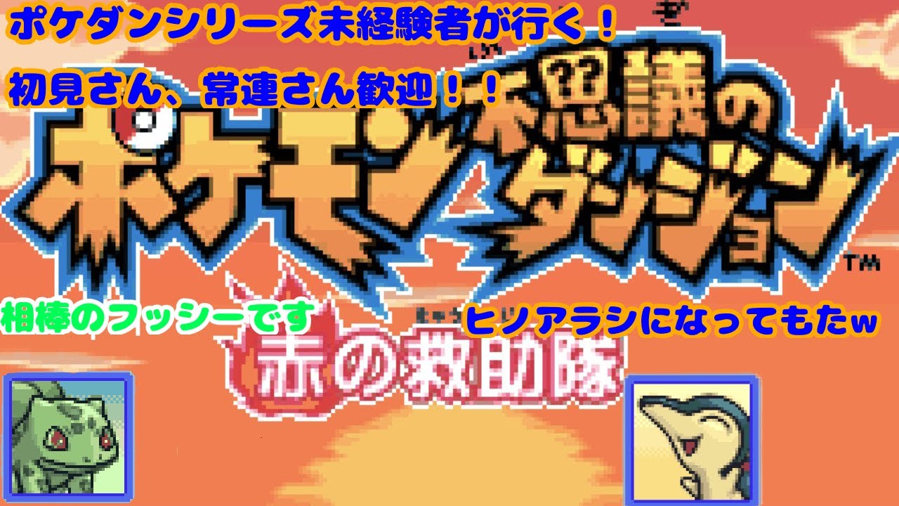 【ポケダン赤】沈黙の谷に向かうところから！　不思議のダンジョンシリーズ初プレイ！！　ヒノアラシになって救助隊結成！！　#2　(初見さん、常連さん歓迎)