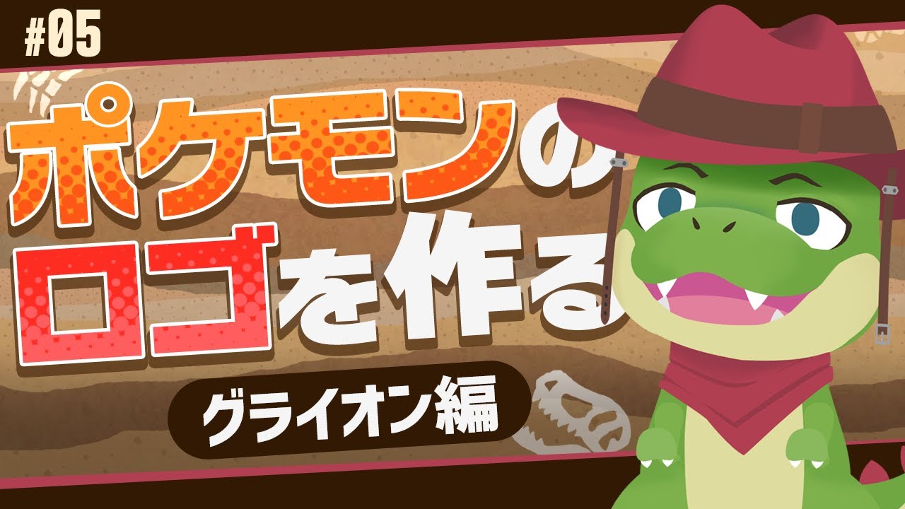【作業配信】ポケロゴ#5 グライオンのロゴを作る