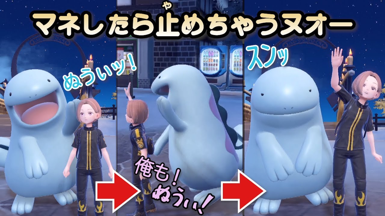 俺がヌオーの動きを真似をしたら止めちゃうの可愛い【ポケモンSV】