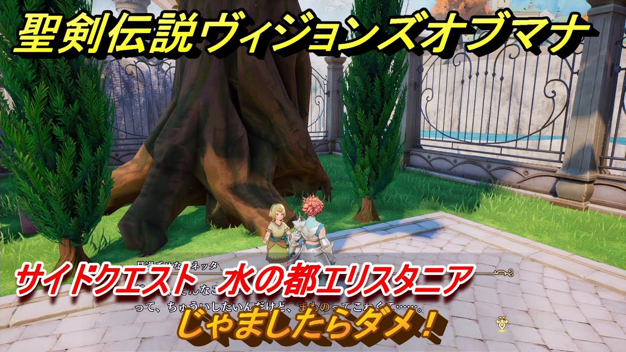 聖剣伝説ヴィジョンズオブマナ　じゃましたらダメ！　サイドクエスト　水の都エリスタニア　＃６１　【聖剣伝説VoM】