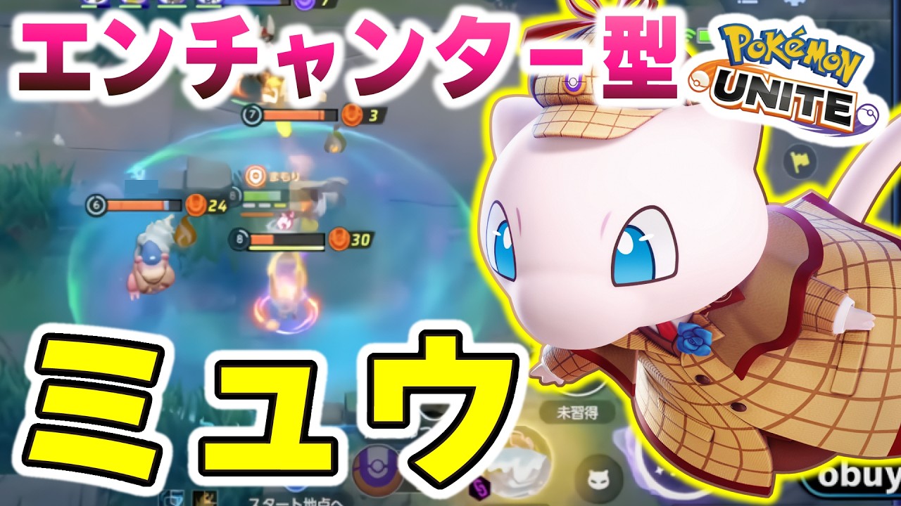 エンチャンター型ミュウって･･･何？【ポケモンユナイト】