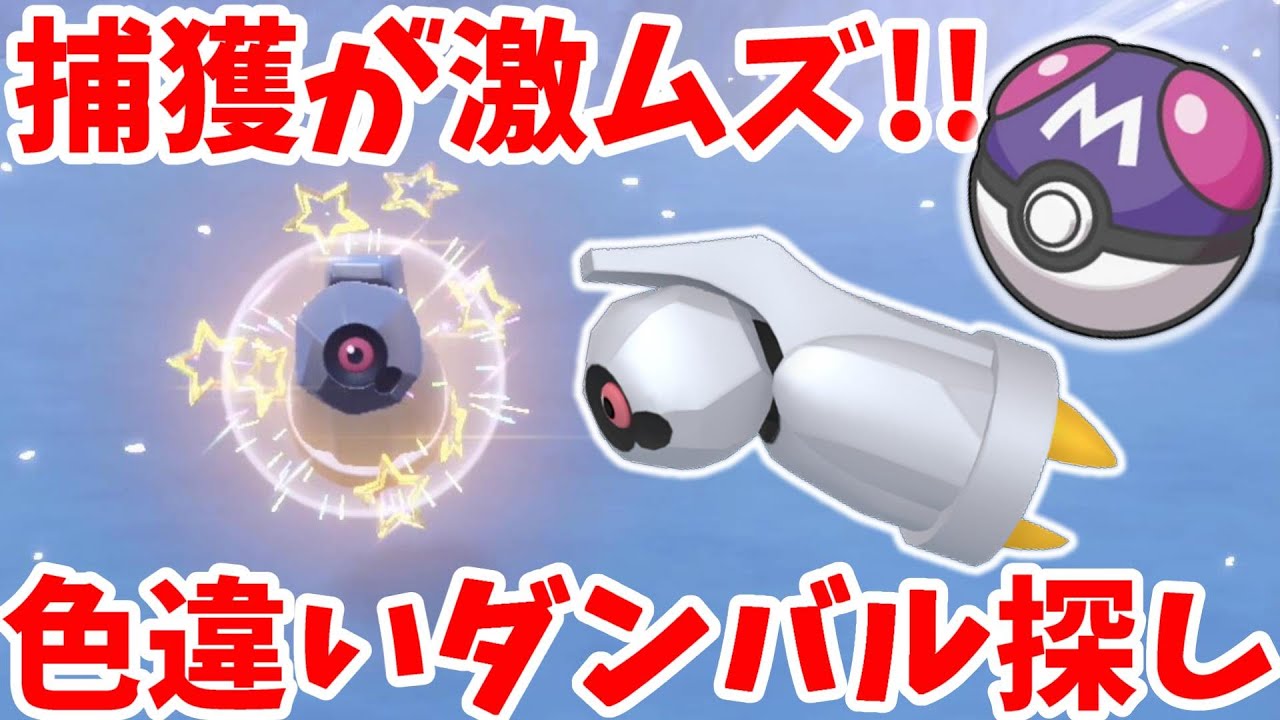 【ポケモンSV】捕獲が激ムズ！色違いのダンバルを探そう！おすすめレシピとおすすめエリアまとめ【ポケモンスカーレットバイオレット・ゼロの秘宝】