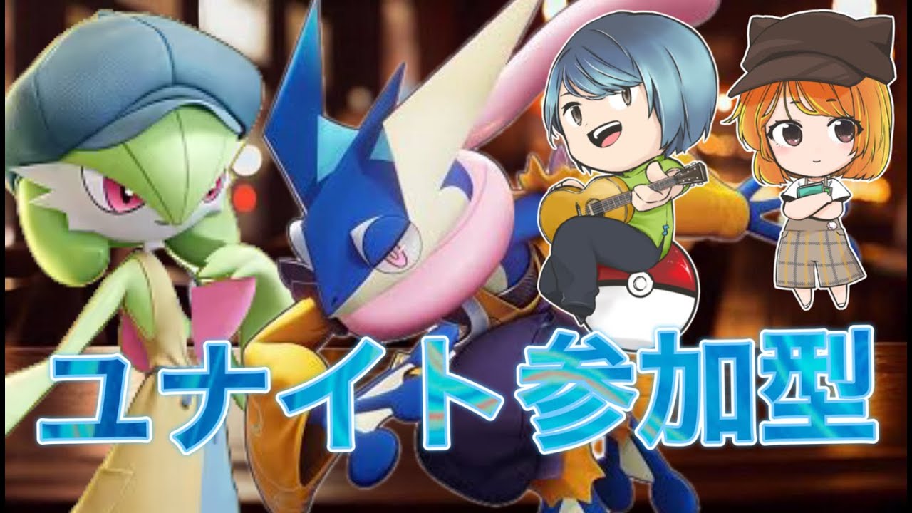 【ユナイト参加型】祝！ゲッコウガ強化！ゆるゆるユナイトやっていくよ〜！！