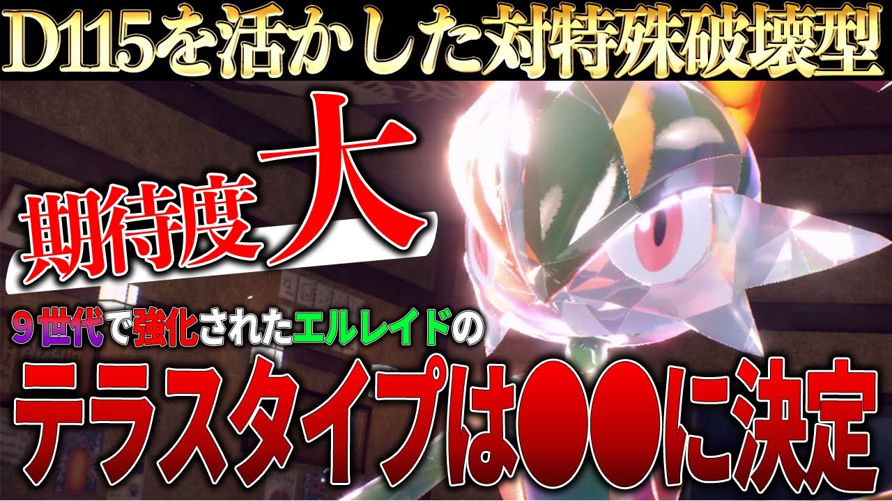 【レギュH】対特殊に打ち負けない！『エルレイド』のテラスタイプは○○にしろ！【ポケモンSV】