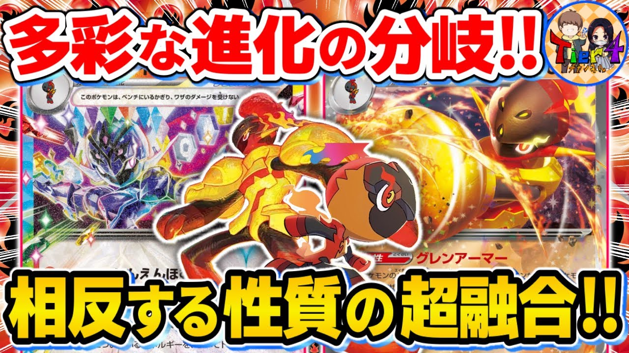 【ポケカ/対戦】夢の共闘！グレンアルマex＋ソウブレイズexの激エモデッキを紹介【ポケモンカード/Tier4チャンネル】