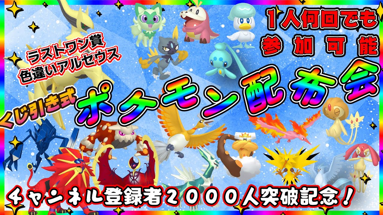 【＃ポケモンSV】 チャンネル登録者２０００人突破記念！　ラストワン賞 色違いアルセウス！　ポケくじ！色違い伝説・通常伝説・色違いポケモン配布！　色違いルナアーラなど。（参加型）＃ポケットモンスター