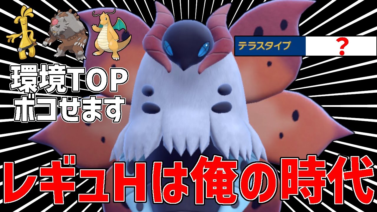 【レギュH】環境topたちをボコせるウルガモス！こいつ誰が止めれるん？www【ポケモンSV】