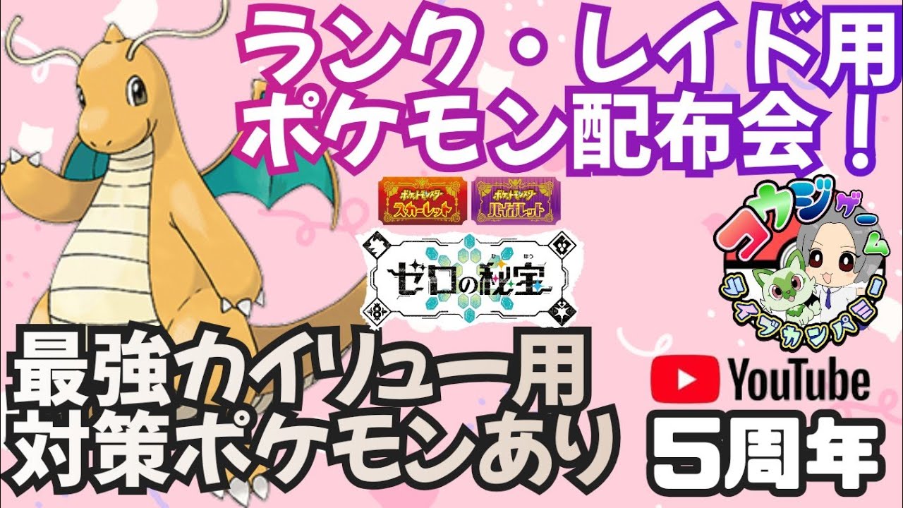 最強カイリュー対策ポケモンあり！レイドやランク用・オシャボ入り等ポケモン配布交換会！配布ポケモンは概要欄へ459　ポケモンsv