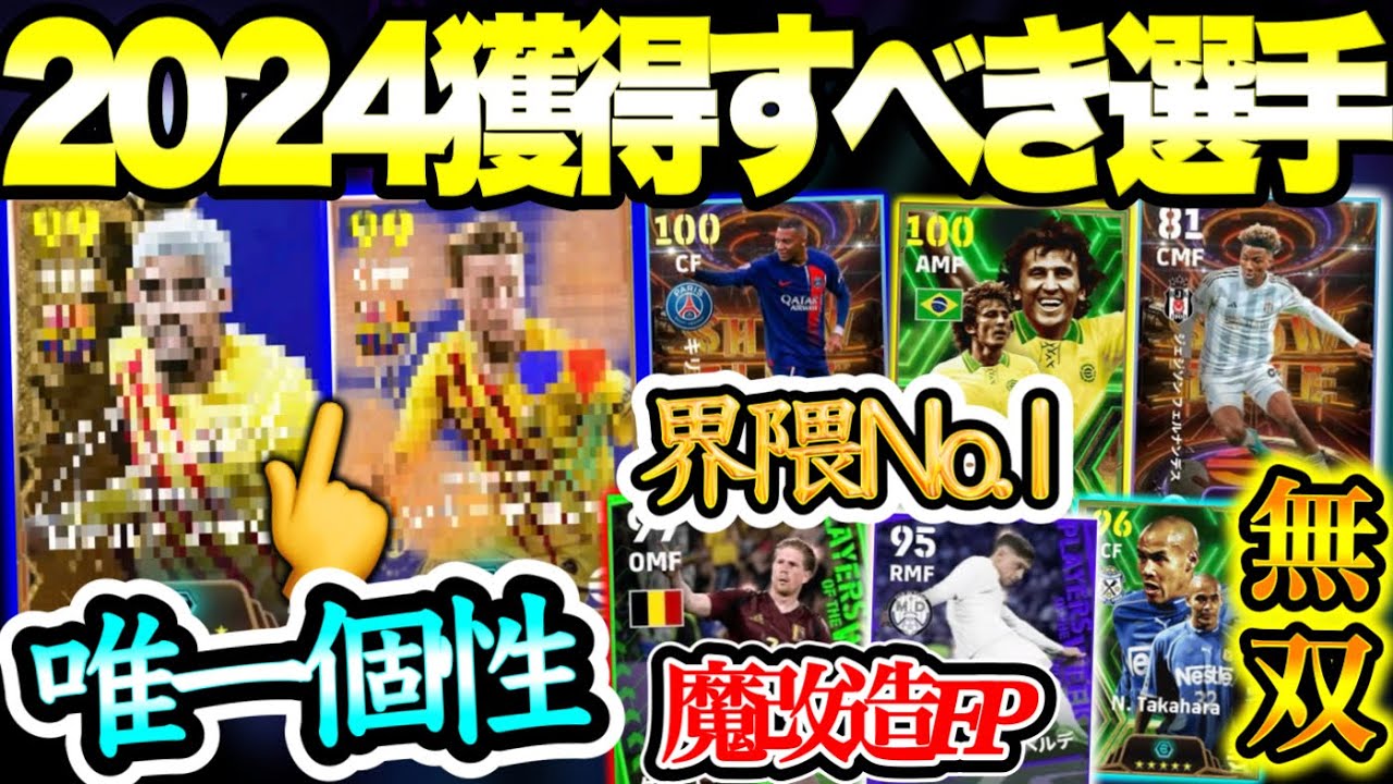 【勝ち組】eFootball2024 獲得すべき者 唯一無二個性現役BT 界隈No.1特別スキル持ちとPS修正 魔改造された週間FPブースト 各イベ対応選手?!【eFootballアプリ/イーフト】