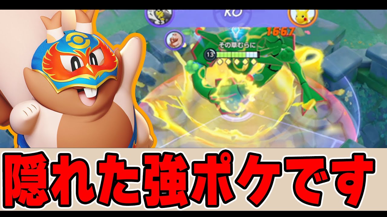 【隠れ強ポケ】勝率詐欺をしている恐ろしいヒーローはこちら!! ヨクバリス解説実況【ポケモンユナイト】