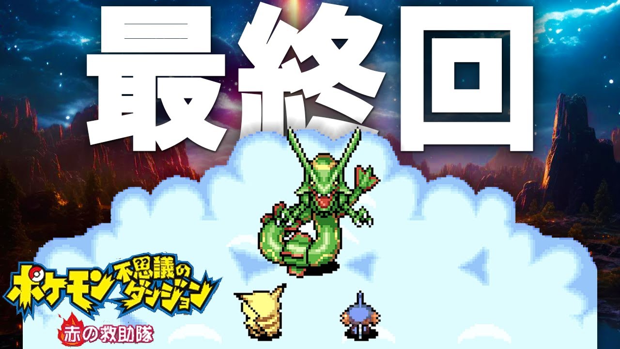 意外にも大人向け感動ゲーム！人間に戻る時が来てしまった！！ part9(final)【ポケモン 不思議のダンジョン 赤の救助隊】