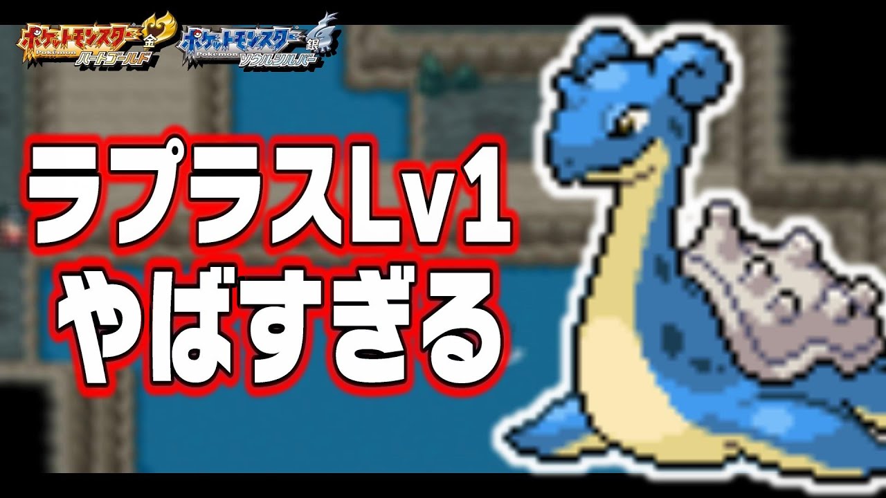 ラプラスLv1が最初のポケモンだったら…