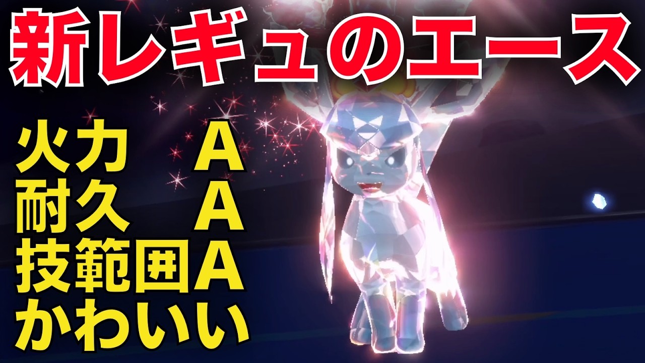新レギュはグレイシアが強い。厨ポケ狩れるし使いやすい神ポケモンで覇権確定か！？【ポケモンSV】