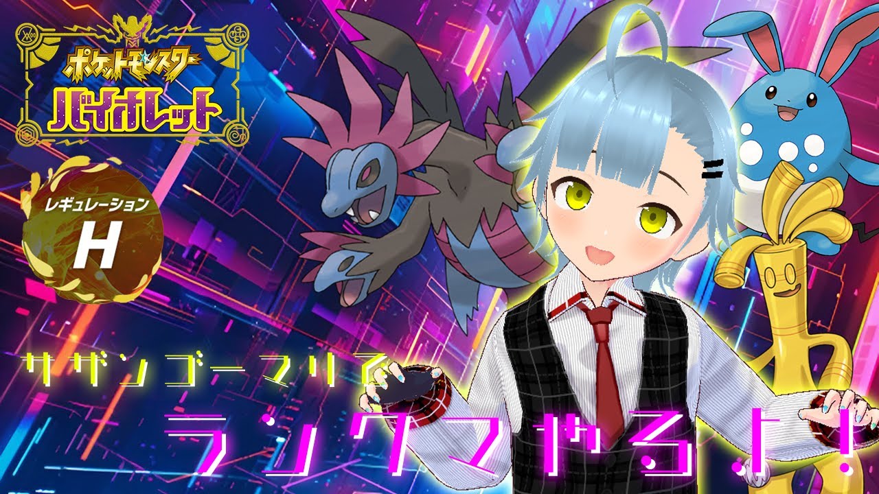 【ランクマ】伝説さよなら！！レギュレーションHはサザンゴーマリで挑戦なのです！！