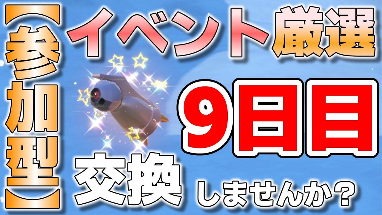 【参加型】イベント9日目『#ポケモンSV ・剣盾』【初見さん歓迎です】