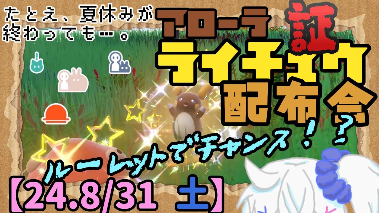 【ポケモンSV】色証アローラライチュウ、ルーレット抽選配布会！【詳細は概要欄にて】