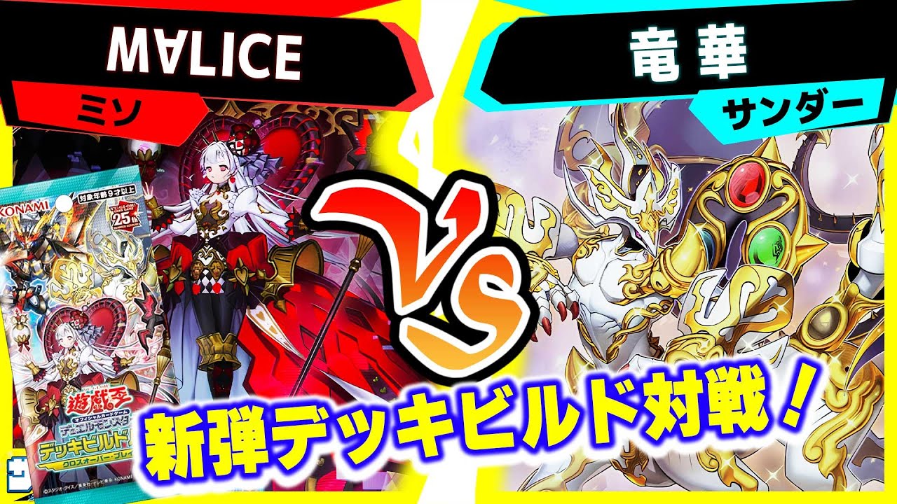 【#遊戯王】デッキビルドパック対戦！その２「M∀LICE」vs「竜華」【#対戦】