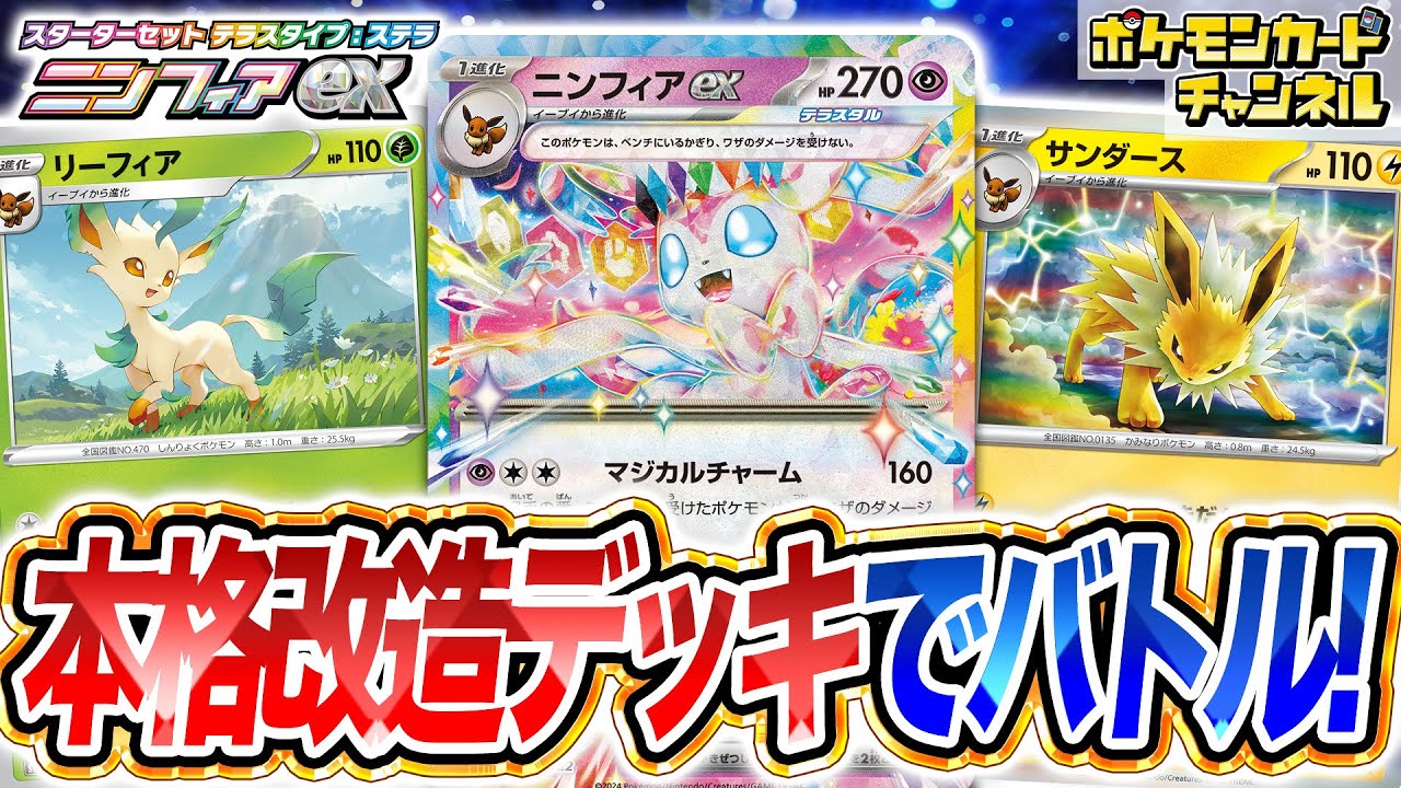 【ポケカ対戦】ニンフィアexをイーブイの進化形でガチ強化！流行中のあのデッキに強すぎた…！【ポケモンカード/スターターセット テラスタイプ：ステラ】