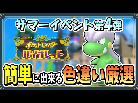 サマーイベントで色違いタツベイのおすすめな厳選場所を紹介！【ポケモンSV】【ずんだもん・四国めたん/VOICEVOX実況】
