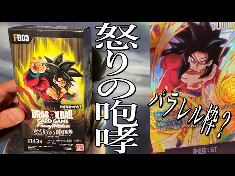 ドラゴンボール　カードゲーム　Fusion　World　ブースターパック　「怒りの咆哮」　を1箱開封