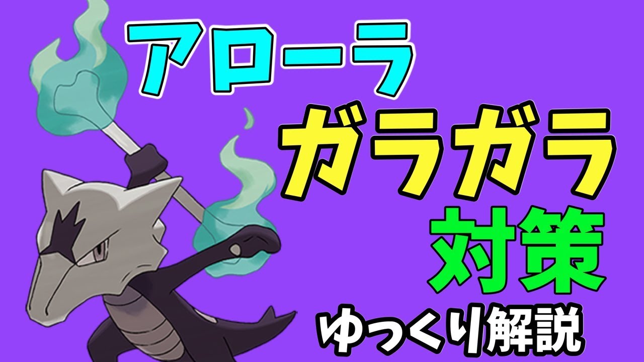 【ポケモンGO】アローラ ガラガラ 対策ポケモン ランキング【ゆっくり解説】