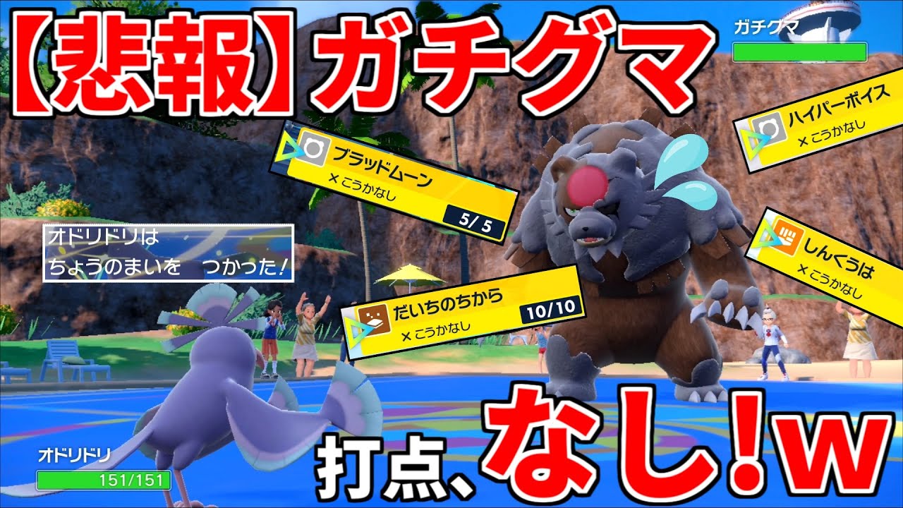 【悲報】ガチグマ、ガチで詰むｗｗｗ【ポケモンSV実況】
