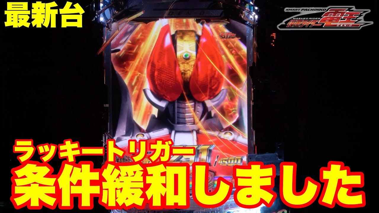 【最新台】ぱちんこ電王登場!!ラッキートリガー突入率の条件が緩和されました!!安定×高出力で登場!!