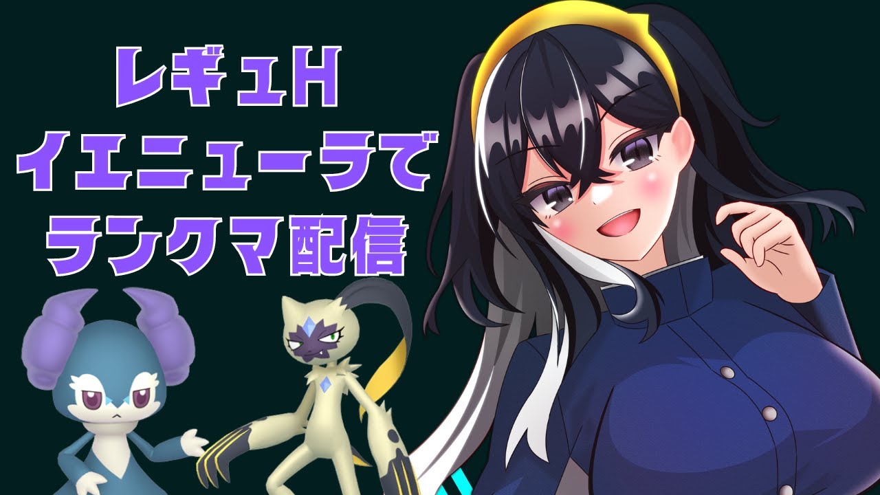 【ポケモンSV】　レギュレーションH開幕イエッサンでランクマ配信　　＃初見さん大歓迎　　＃ランクマッチ