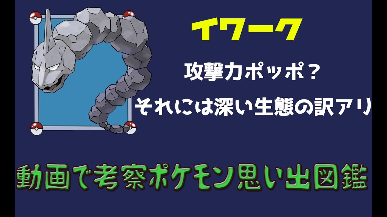 【ポケモン考察】攻撃力ポッポと馬鹿にしてる人、ぜひ見てほしいイワーク解説【ゆっくり解説】【ポケモン図鑑詳細版】
