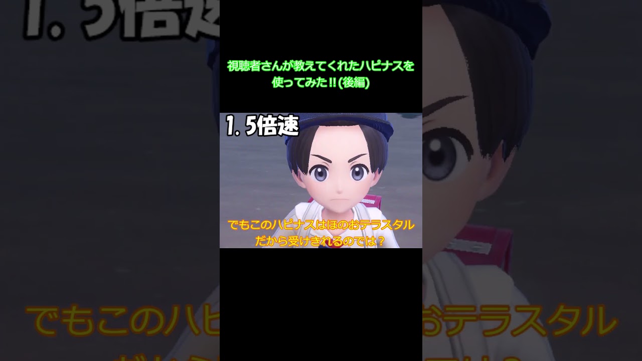 【ポケモンsv】【対戦】【おすすめ】視聴者さんに教えてもらった受け＆ちょっとアタッカーハピナスを使ってみた‼(後編)#shorts #ポケモンsv #ゆっくり実況 #ハピナス#レギュレーションh