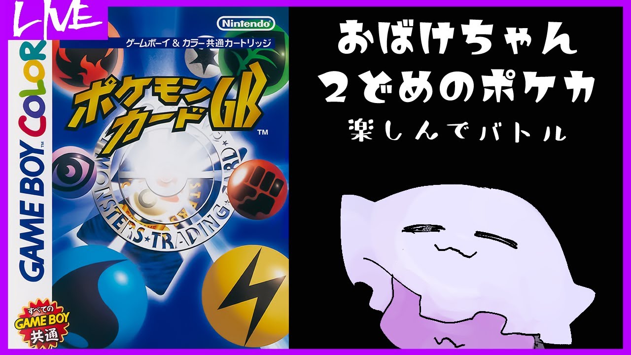 おばけちゃん２どめのポケカ【ポケモンカードGB】