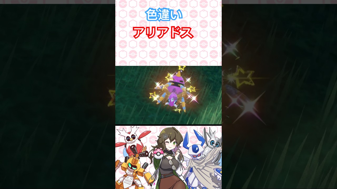 色違いアリアドス発見！ #ポケモン #ポケモンsv #ポケットモンスター #pokémon #shorts #short