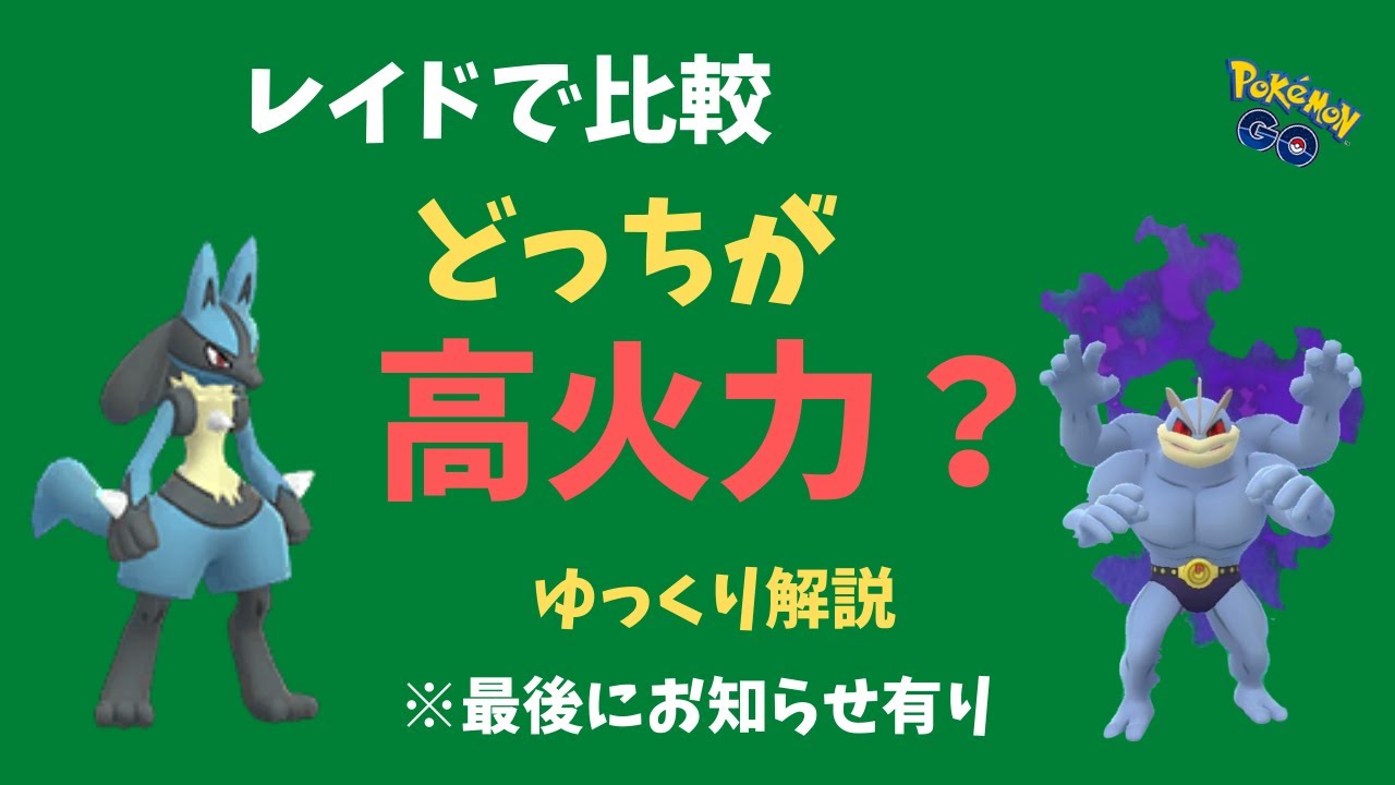 【ポケモンGO】シャドウカイリキーとルカリオをレイドで比較【ゆっくり解説】
