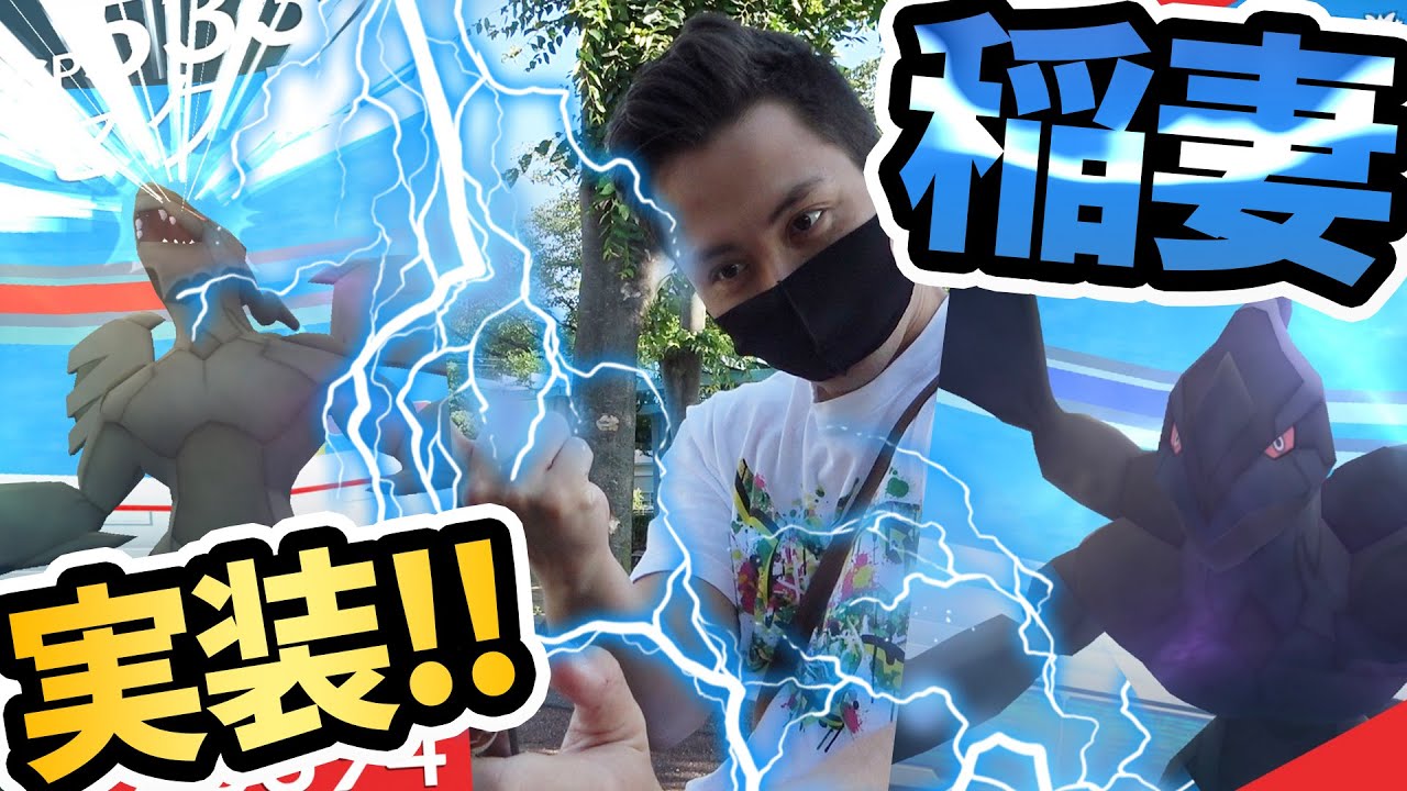 ゼクロム実装！最強確定必ず100％ゲットするぞ！【ポケモンGO】