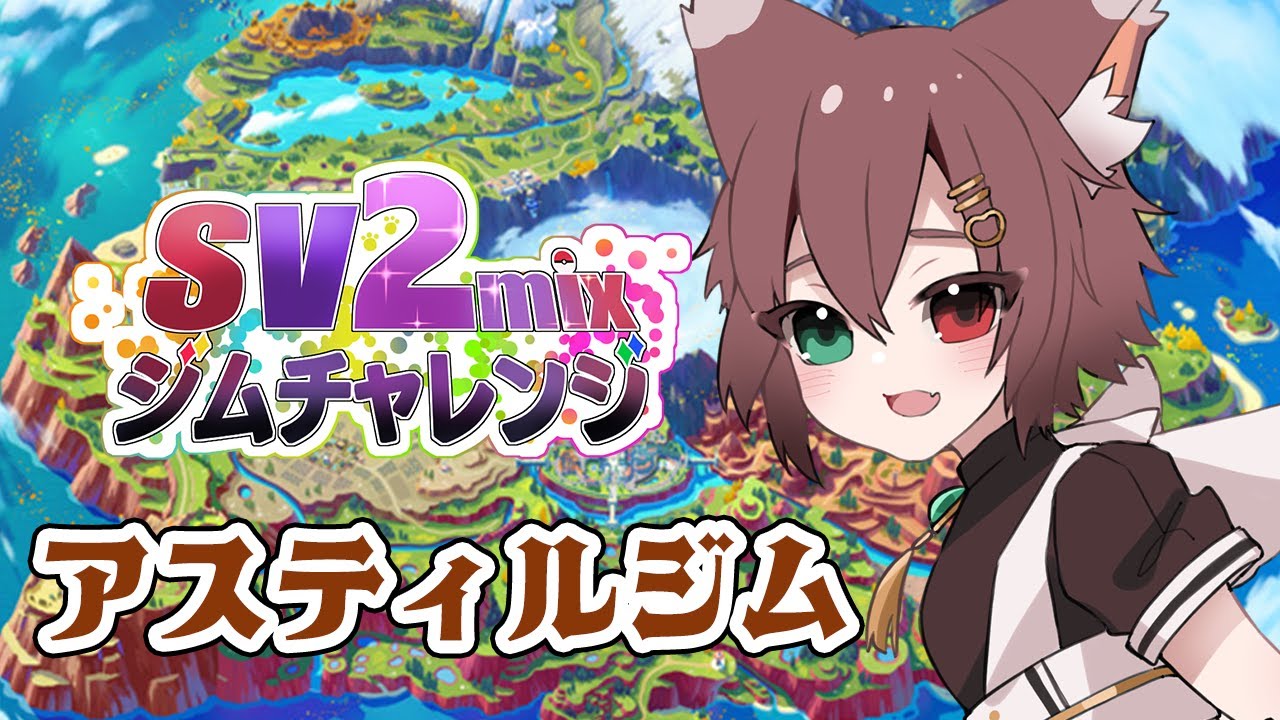 ポケモンSV参加型　守りを突破できるか！？アスティルジム【#ポケモンSV #Vtuber　#sv2mixジムチャレンジ】