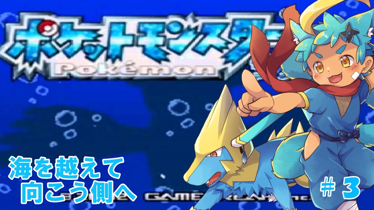 【ポケモンサファイア　#3】はやく空を飛びたい【内弁慶縛り】