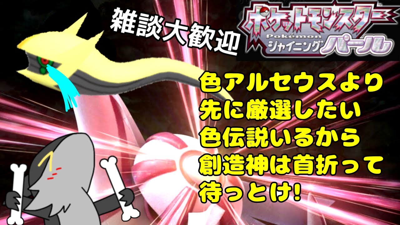 【雑談配信】BDSPで色伝説たち捕まえていく！　雑談大歓迎！　ポケモンシャイニングパール