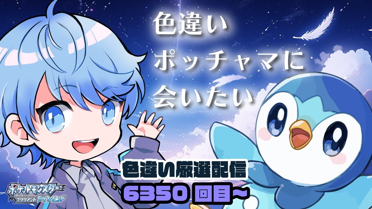 【ポケモンBDSP】帰ってきた色違い厳選！さあ色違いポッチャマに会いに行こう！【6350回～】