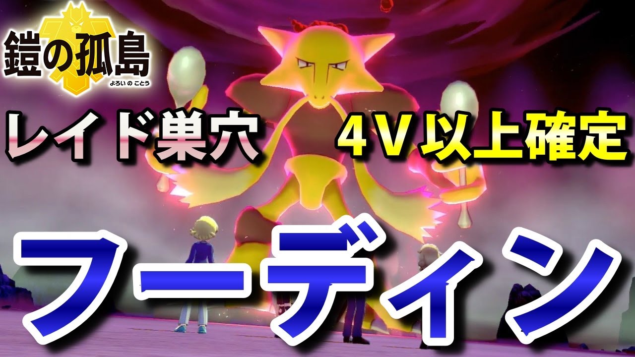 【鎧の孤島】『フーディン』が出るレイドの巣穴の出現場所・入手方法！タイプ「エスパー」実況解説【ポケモン剣盾】ニャン速ちゃんねる